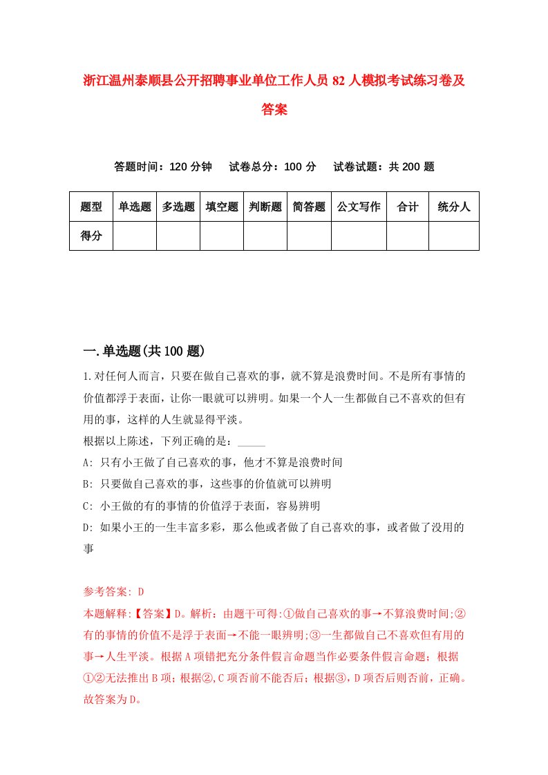 浙江温州泰顺县公开招聘事业单位工作人员82人模拟考试练习卷及答案第2期