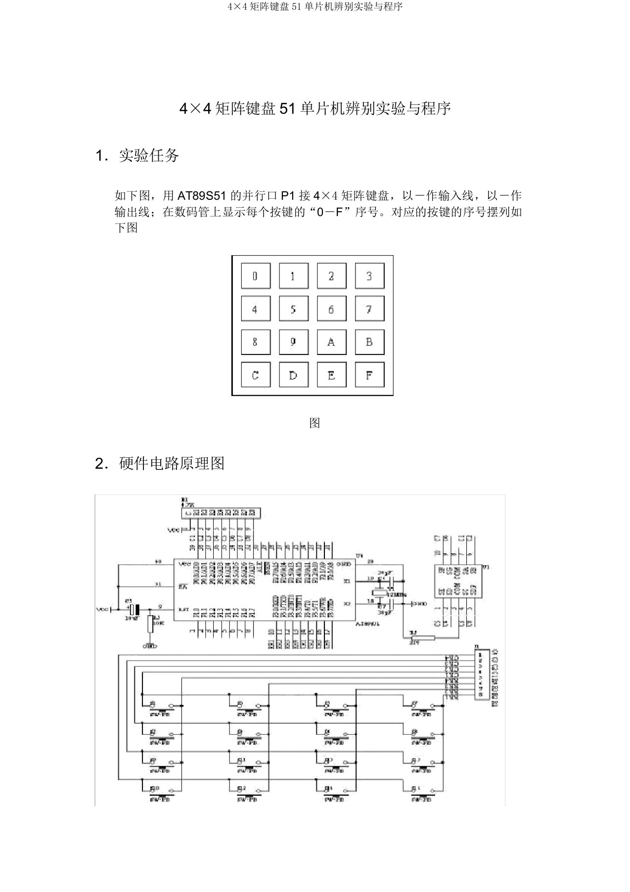 4×4矩阵键盘51单片机识别实验与程序