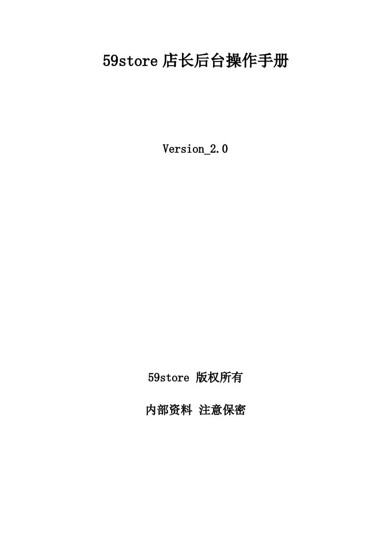 59store店长管理系统操作手册