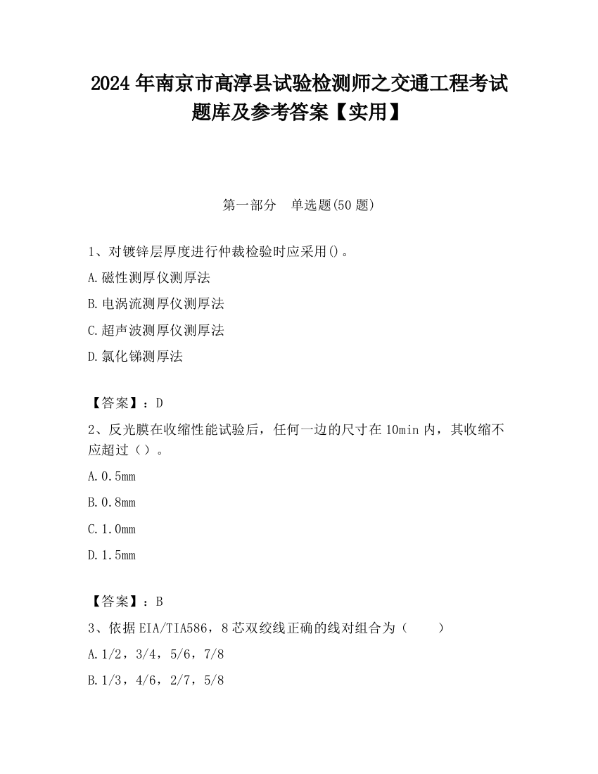 2024年南京市高淳县试验检测师之交通工程考试题库及参考答案【实用】