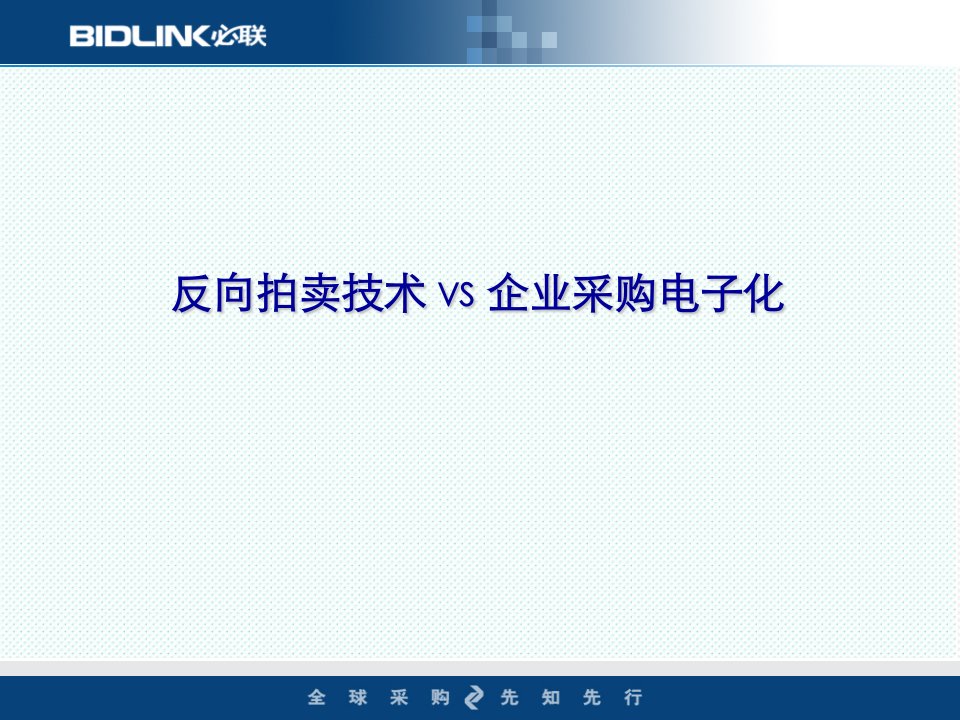 电子行业-反向拍卖技术vs企业采购电子化