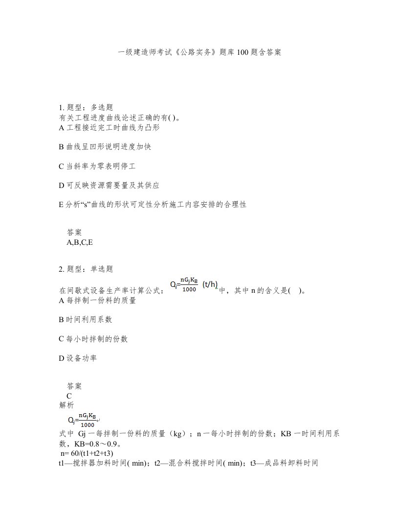 一级建造师考试公路实务题库100题含答案第816版