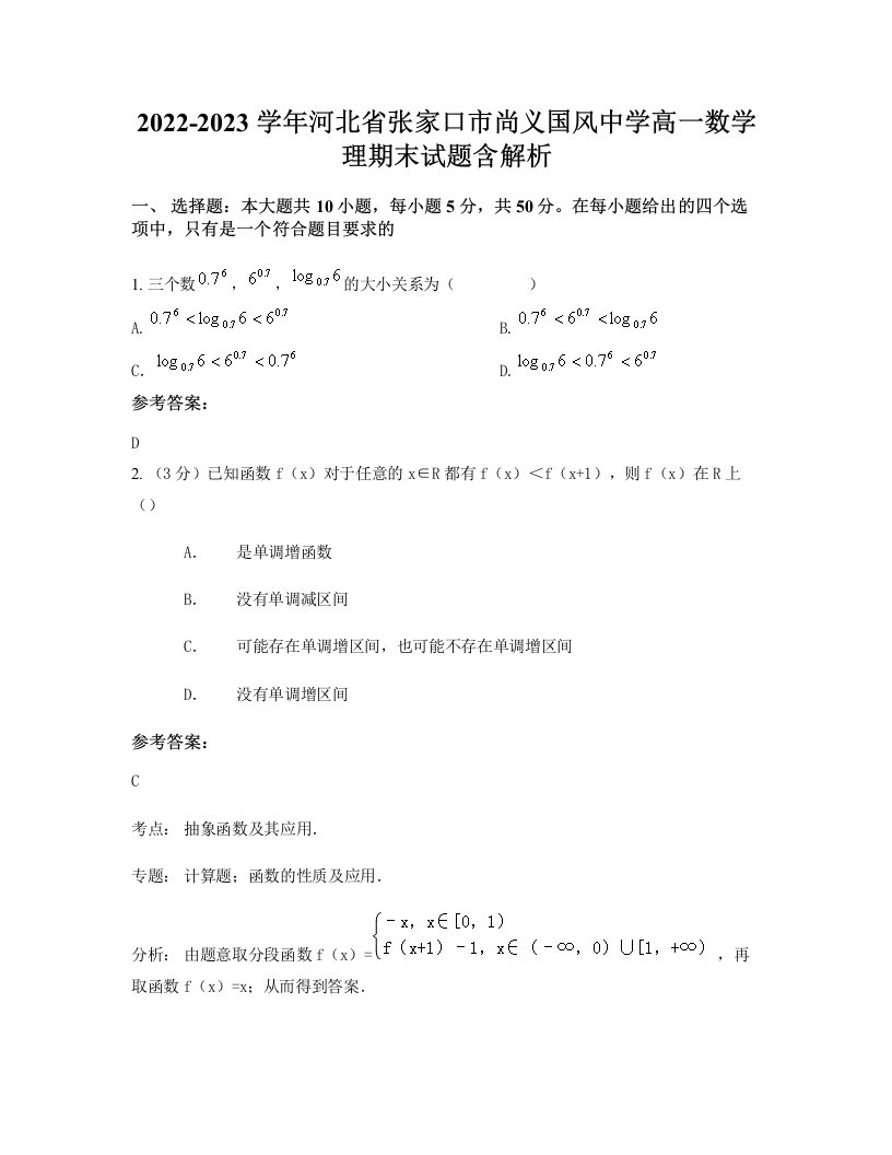 2022-2023学年河北省张家口市尚义国风中学高一数学理期末试题含解析