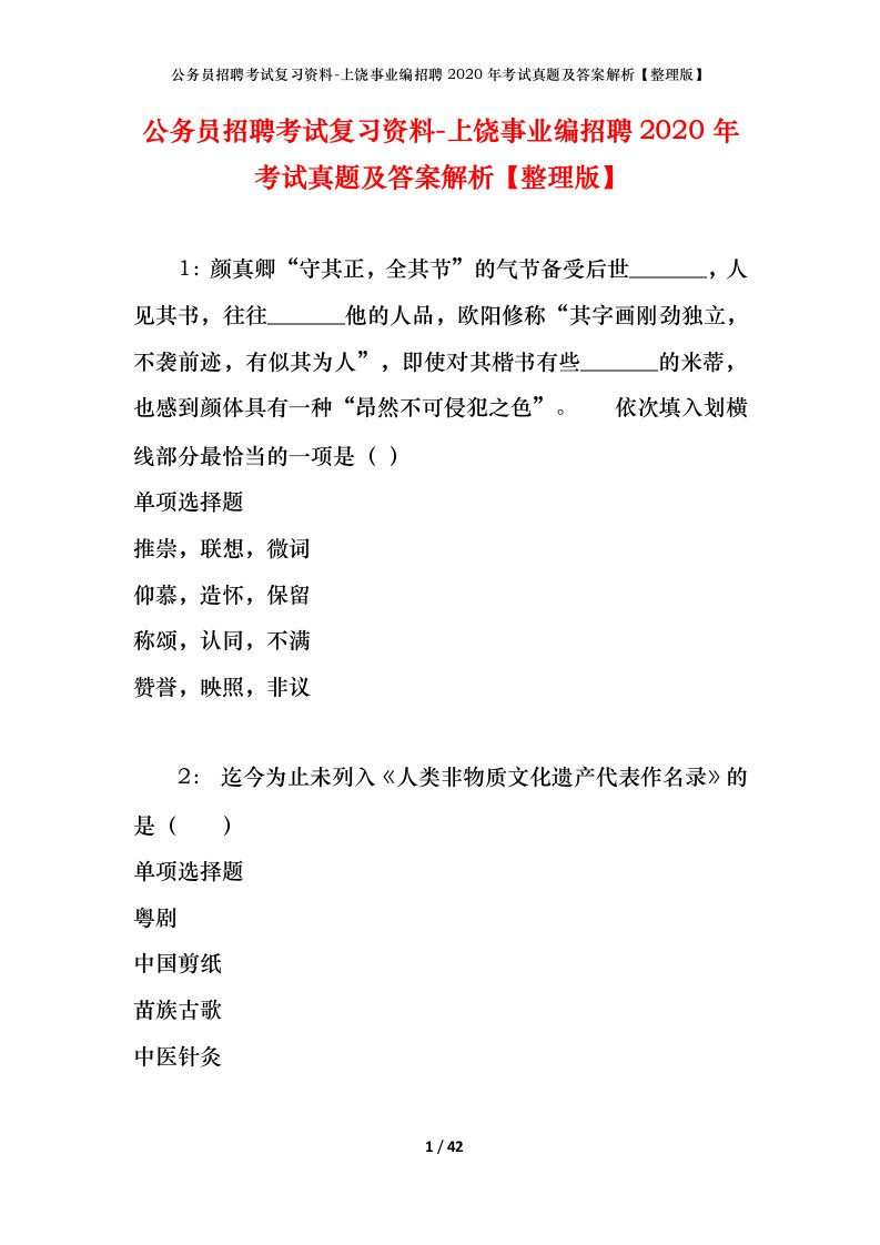 公务员招聘考试复习资料-上饶事业编招聘2020年考试真题及答案解析整理版