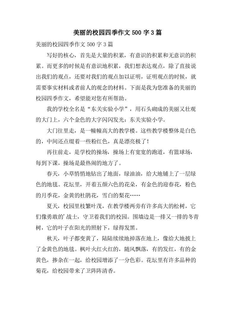 美丽的校园四季作文500字3篇