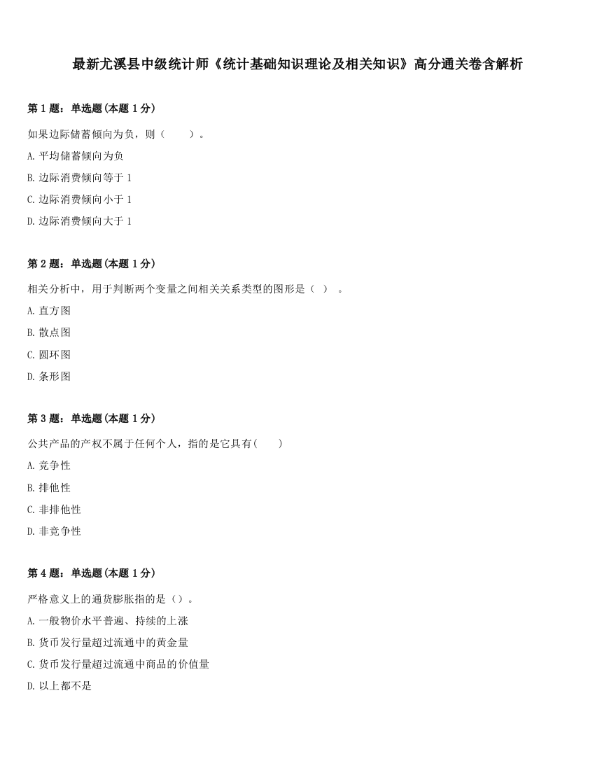 最新尤溪县中级统计师《统计基础知识理论及相关知识》高分通关卷含解析