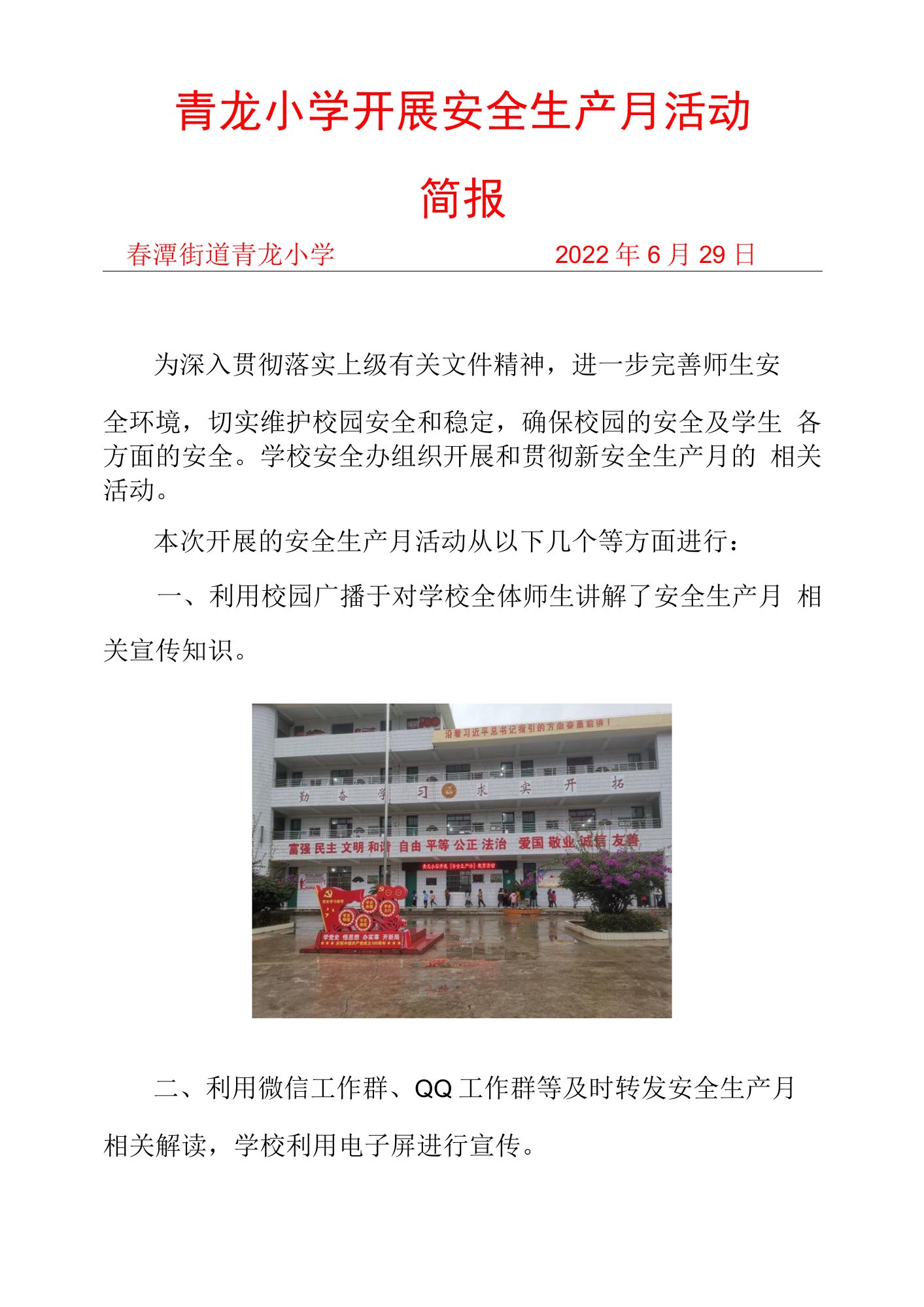 (青龙小学）《安全生产月》活动简报