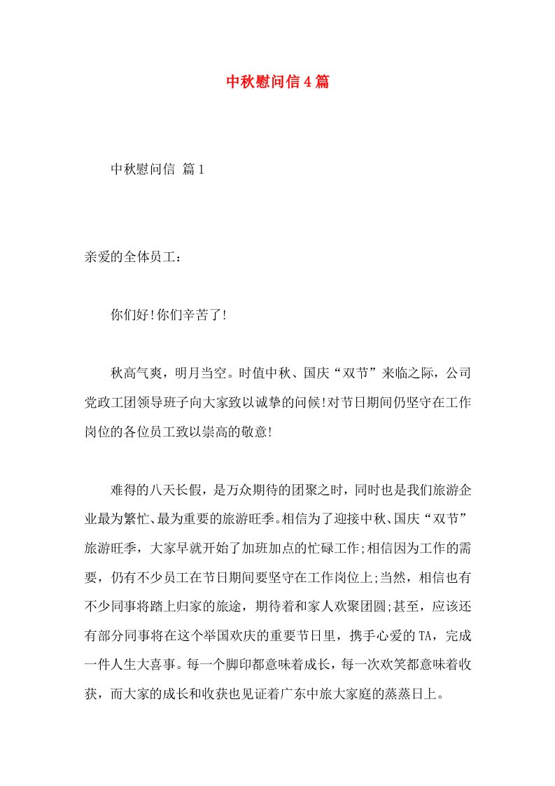 中秋慰问信4篇