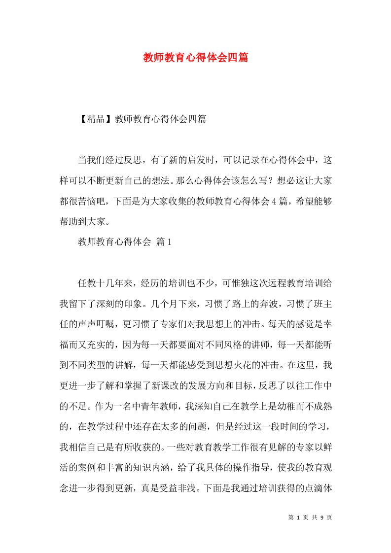 教师教育心得体会四篇