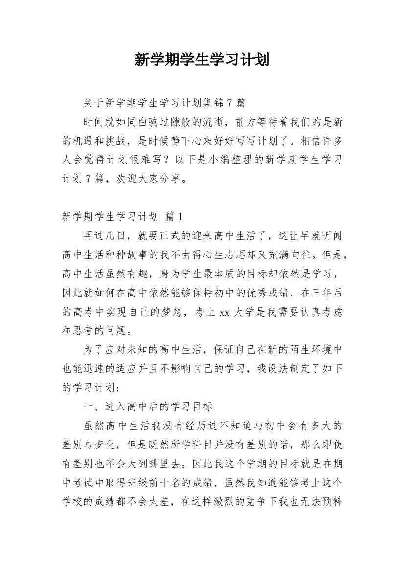 新学期学生学习计划_35