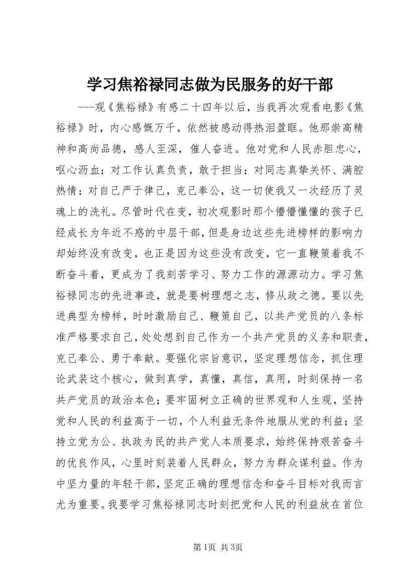 学习焦裕禄同志做为民服务的好干部