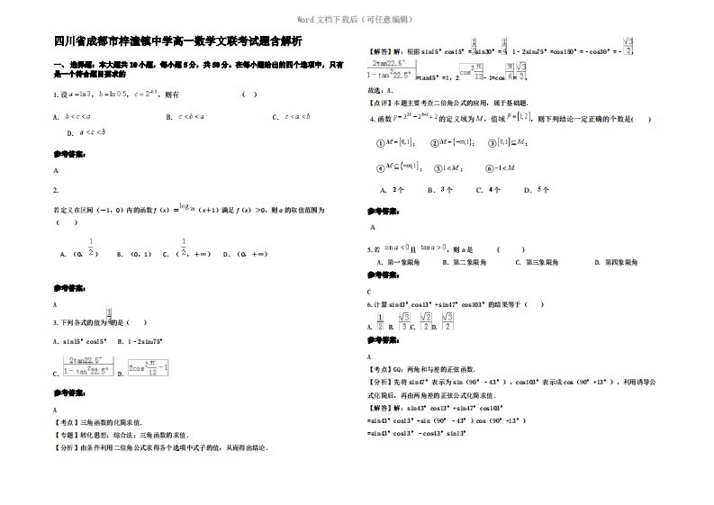 四川省成都市梓潼镇中学高一数学文联考试题含解析