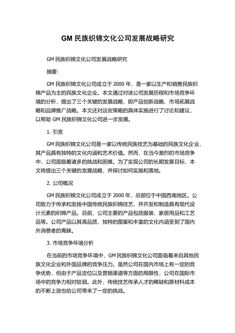 GM民族织锦文化公司发展战略研究