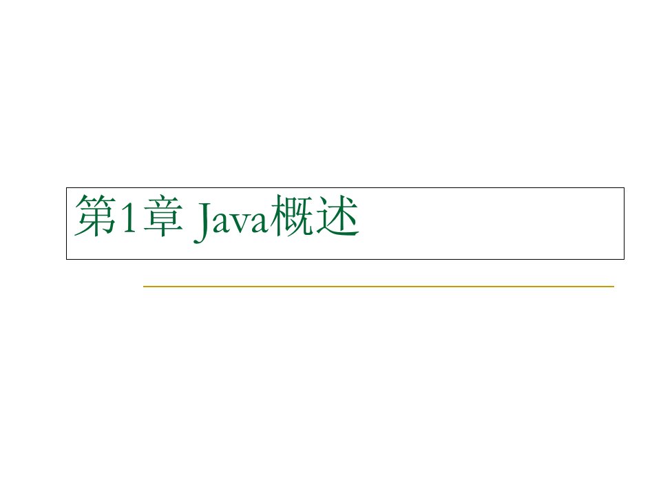 安卓游戏第1章面向对象APK软件开发概述