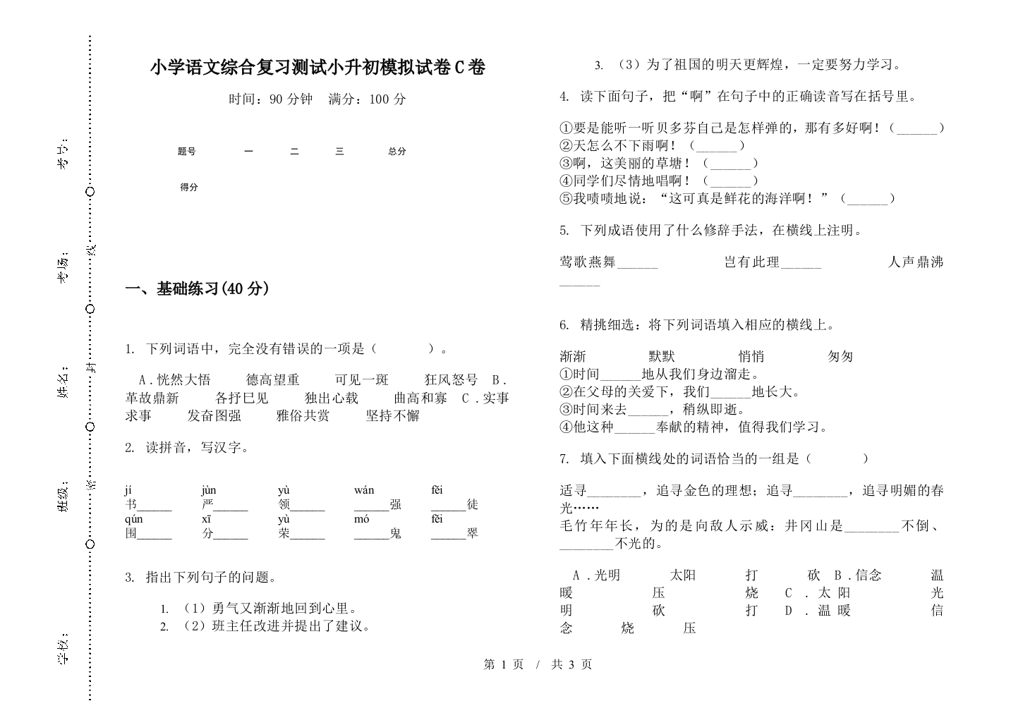 小学语文综合复习测试小升初模拟试卷C卷