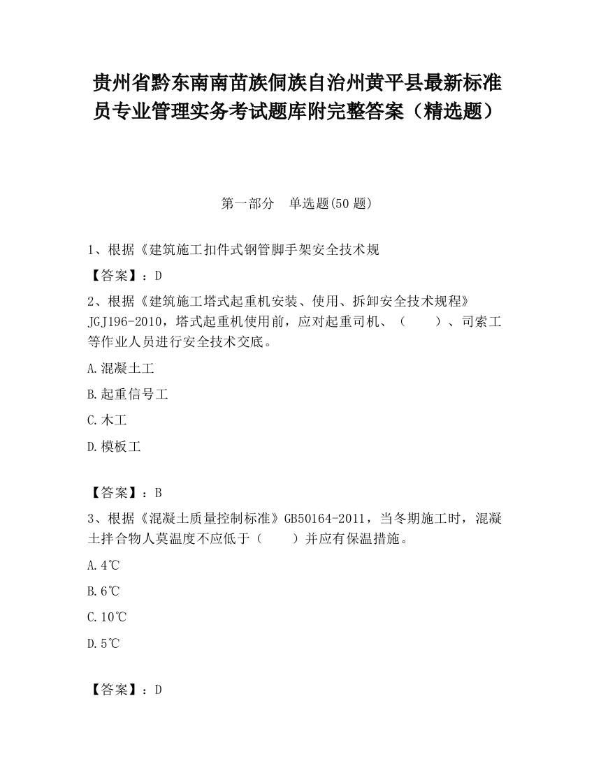 贵州省黔东南南苗族侗族自治州黄平县最新标准员专业管理实务考试题库附完整答案（精选题）