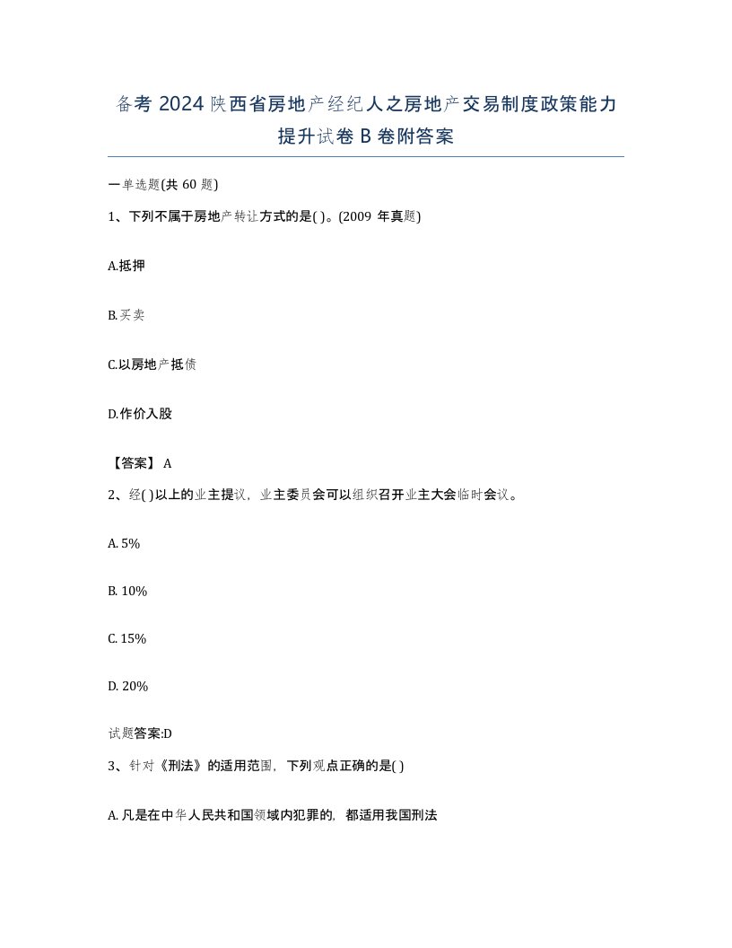 备考2024陕西省房地产经纪人之房地产交易制度政策能力提升试卷B卷附答案