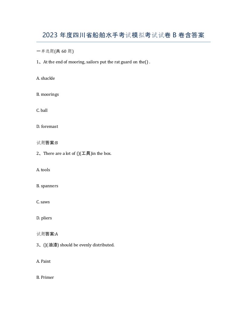 2023年度四川省船舶水手考试模拟考试试卷B卷含答案
