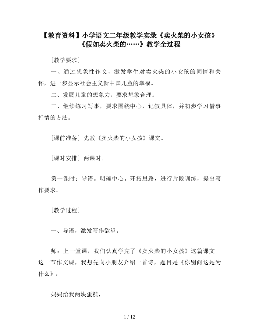 【教育资料】小学语文二年级教学实录《卖火柴的小女孩》《假如卖火柴的……》教学全过程