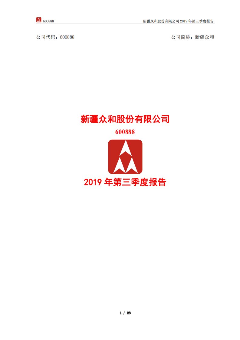 上交所-新疆众和2019年第三季度报告-20191022