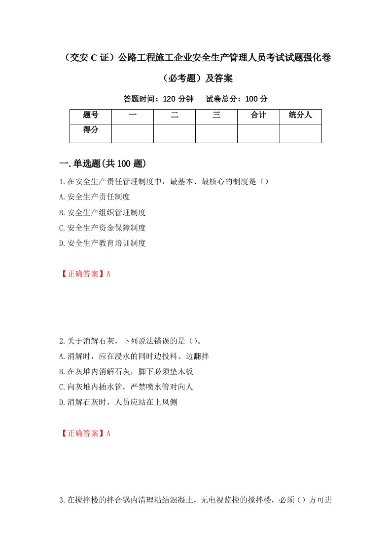 交安C证公路工程施工企业安全生产管理人员考试试题强化卷必考题及答案93