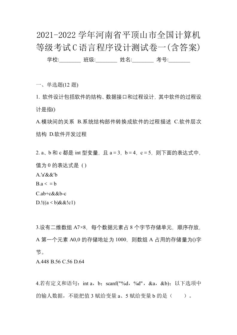 2021-2022学年河南省平顶山市全国计算机等级考试C语言程序设计测试卷一含答案