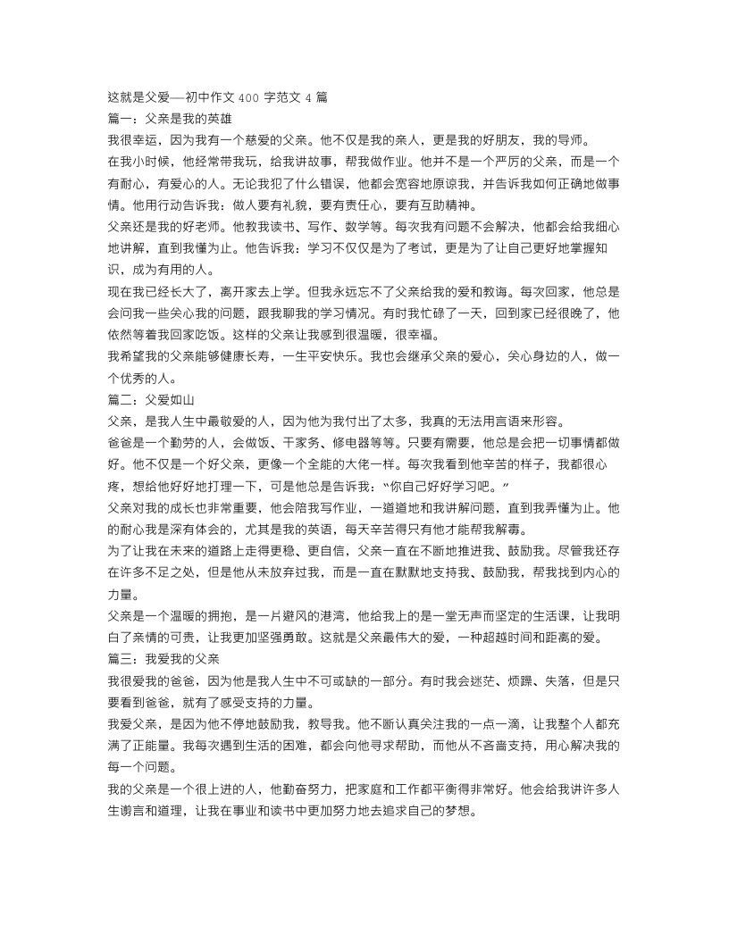 这就是父爱初中作文400字范文4篇