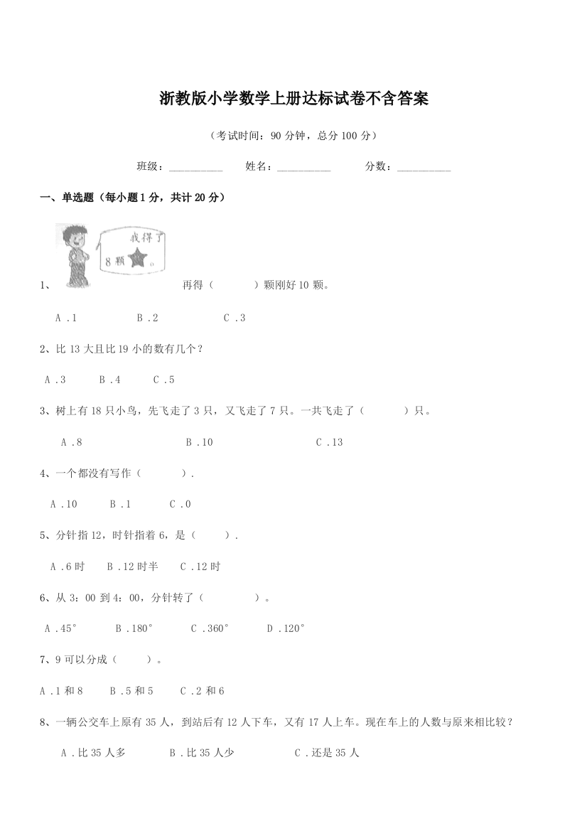 2018学年一年级上半学年浙教版小学数学上册达标试卷不含答案