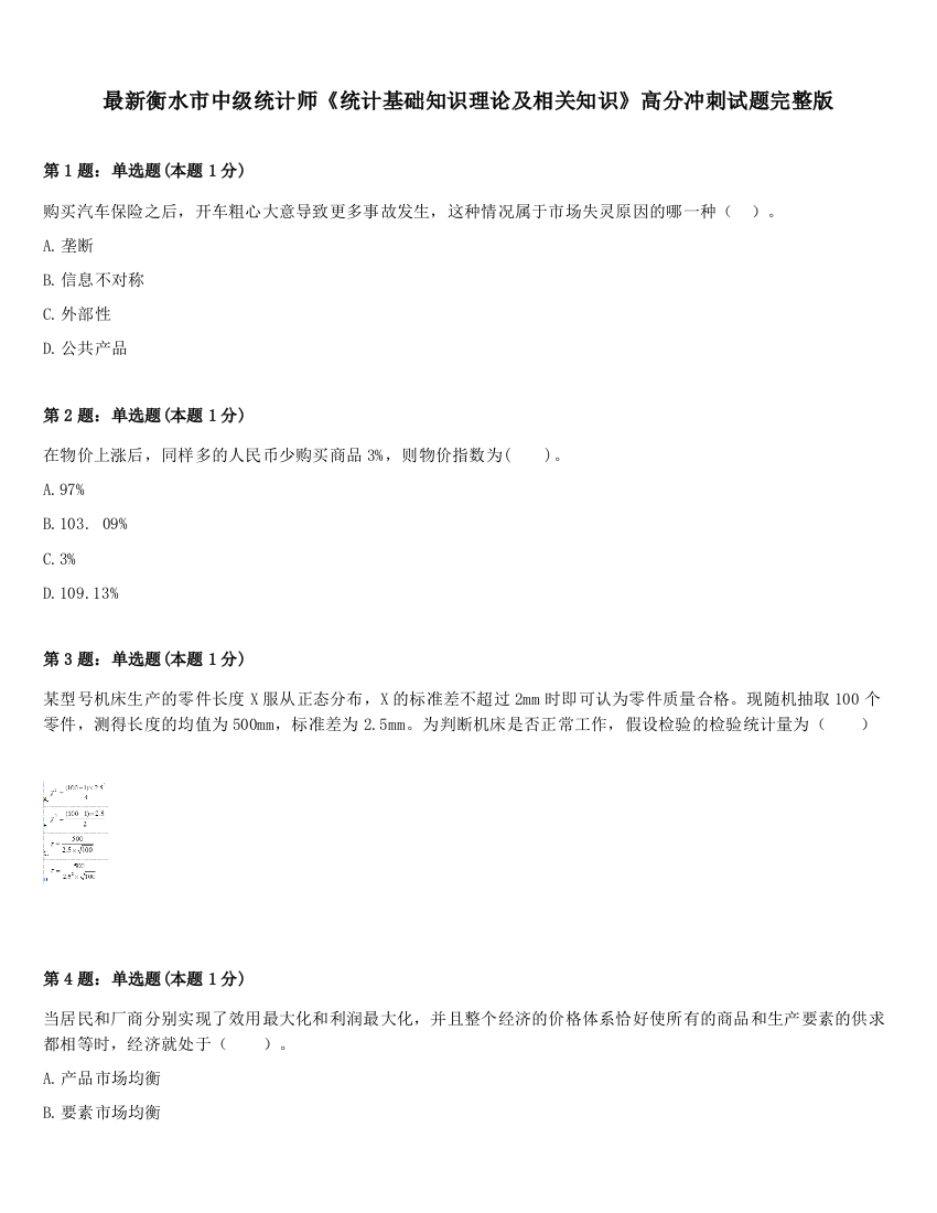 最新衡水市中级统计师《统计基础知识理论及相关知识》高分冲刺试题完整版