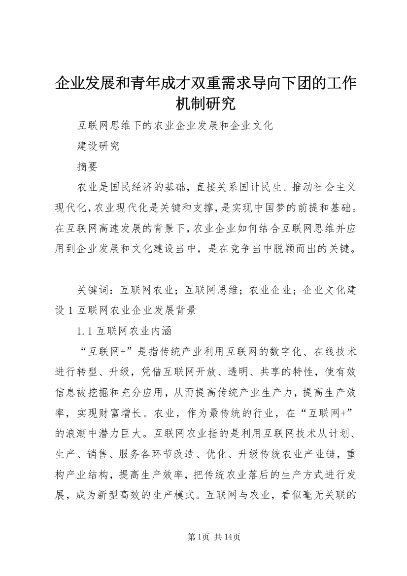 企业发展和青年成才双重需求导向下团的工作机制研究