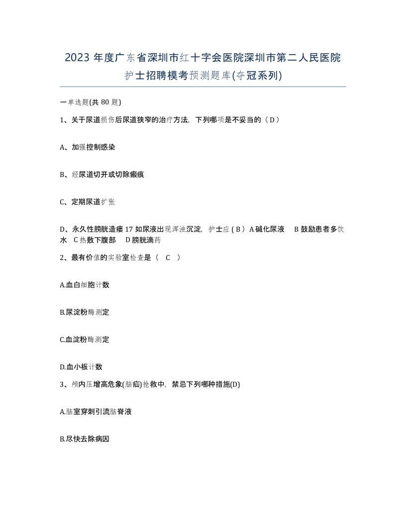 2023年度广东省深圳市红十字会医院深圳市第二人民医院护士招聘模考预测题库夺冠系列