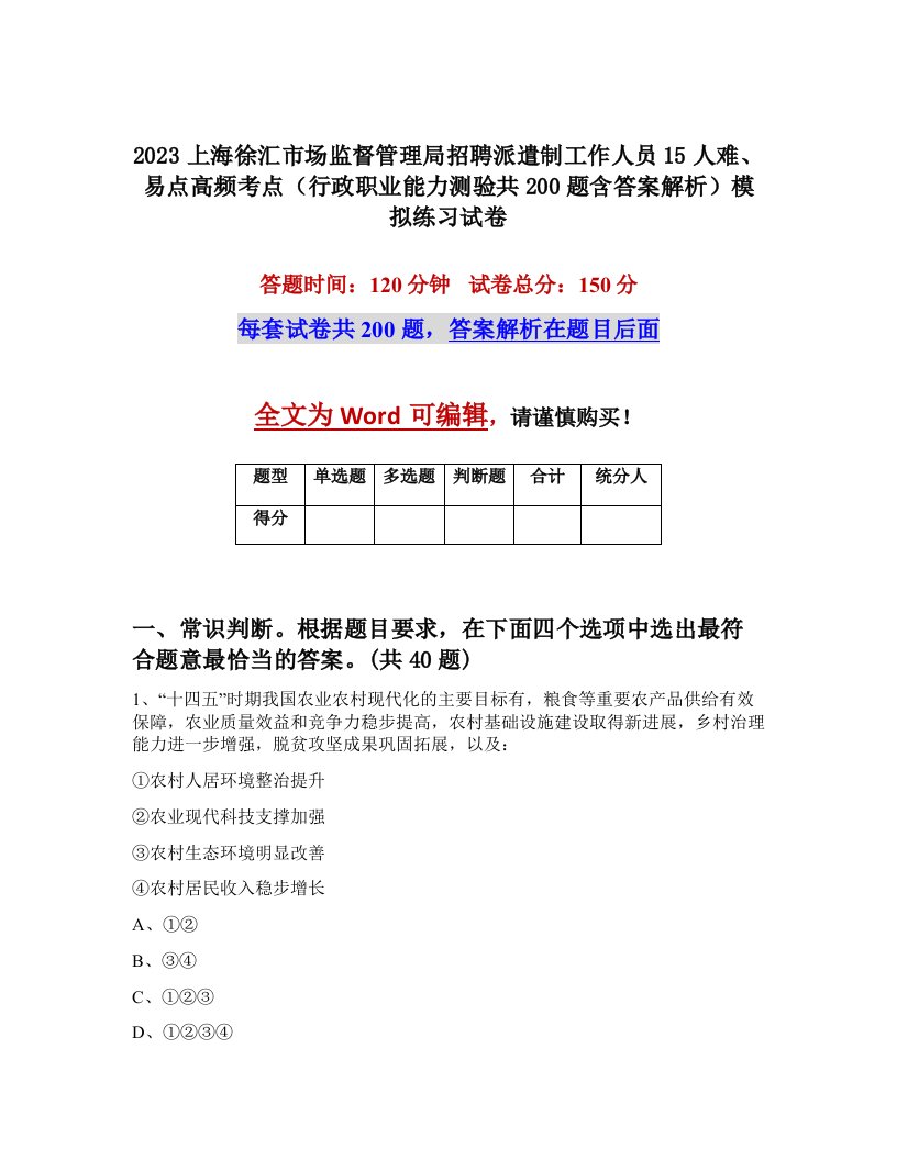 2023上海徐汇市场监督管理局招聘派遣制工作人员15人难易点高频考点行政职业能力测验共200题含答案解析模拟练习试卷