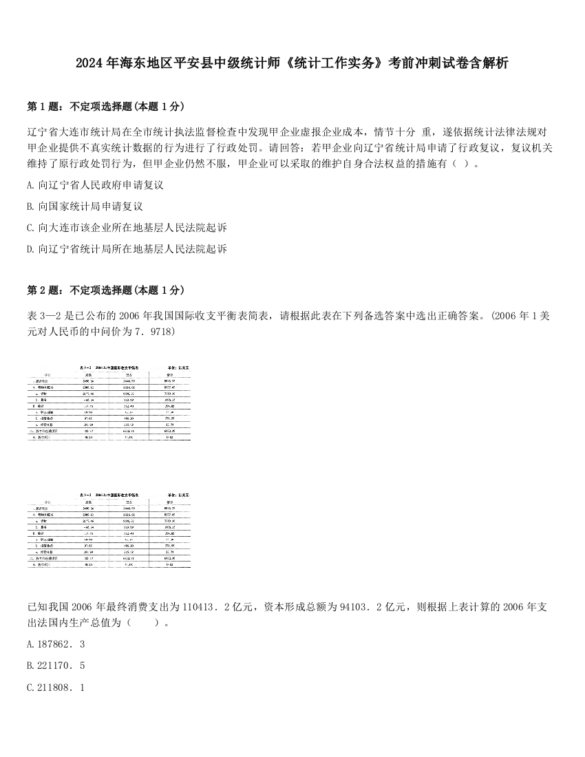 2024年海东地区平安县中级统计师《统计工作实务》考前冲刺试卷含解析