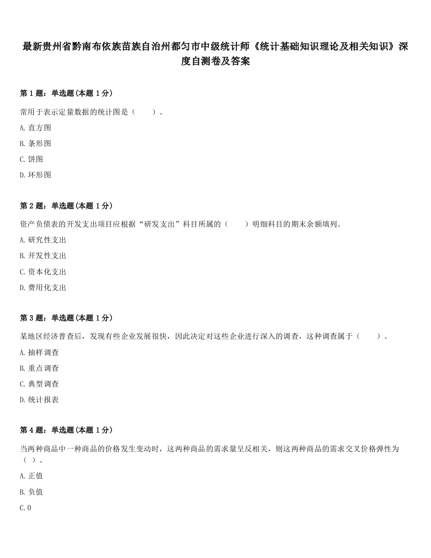 最新贵州省黔南布依族苗族自治州都匀市中级统计师《统计基础知识理论及相关知识》深度自测卷及答案