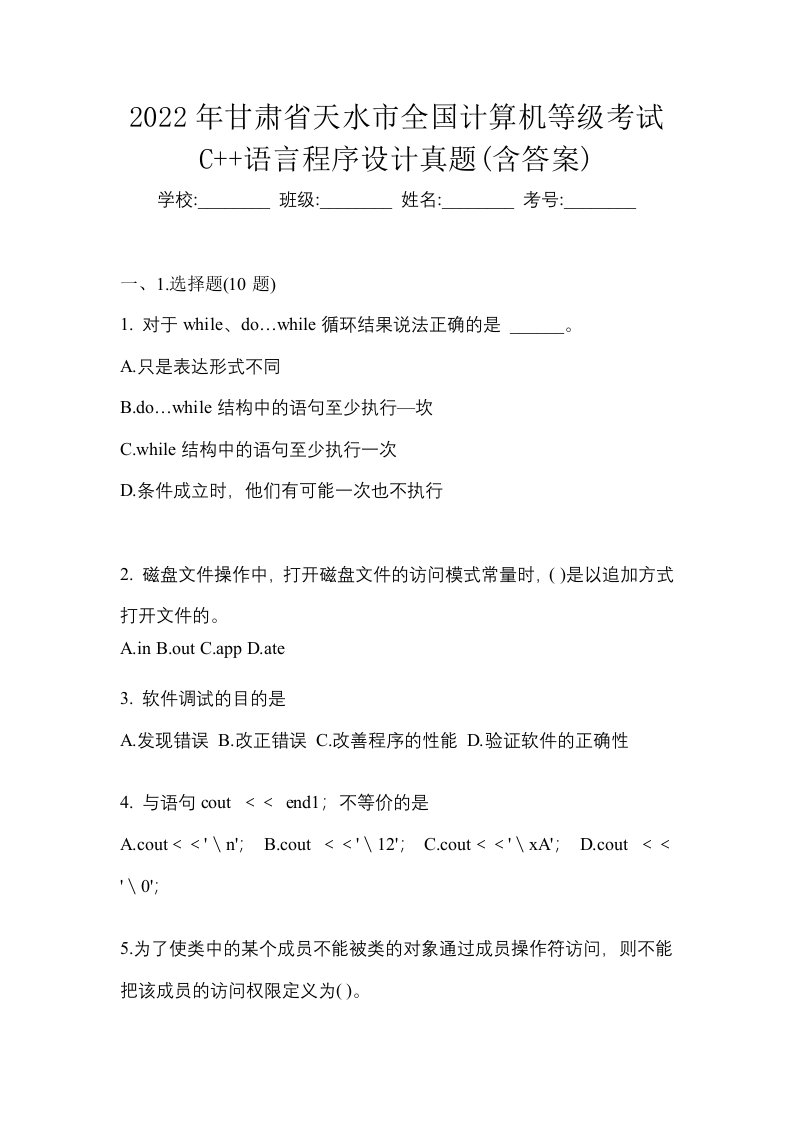 2022年甘肃省天水市全国计算机等级考试C语言程序设计真题含答案