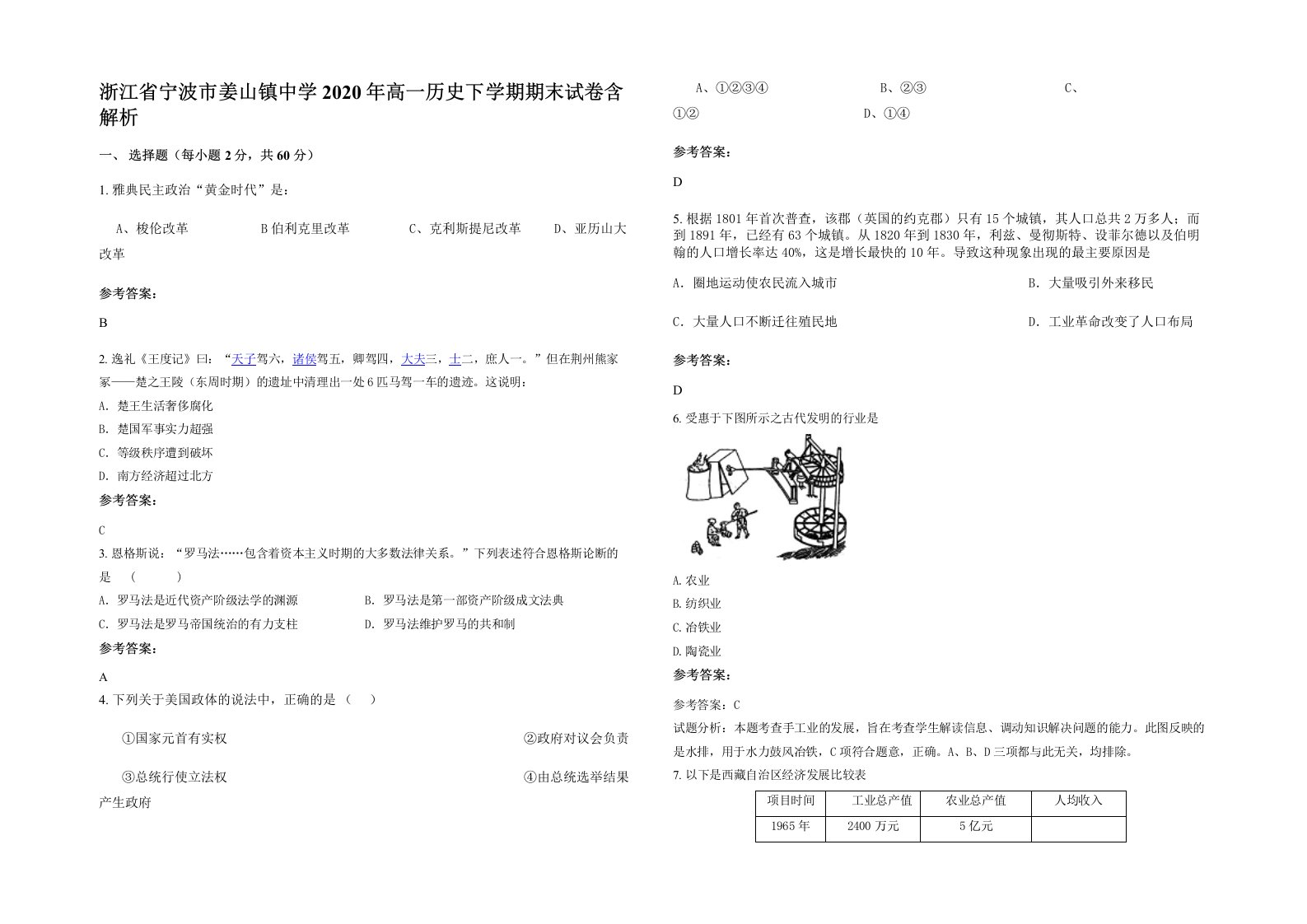 浙江省宁波市姜山镇中学2020年高一历史下学期期末试卷含解析