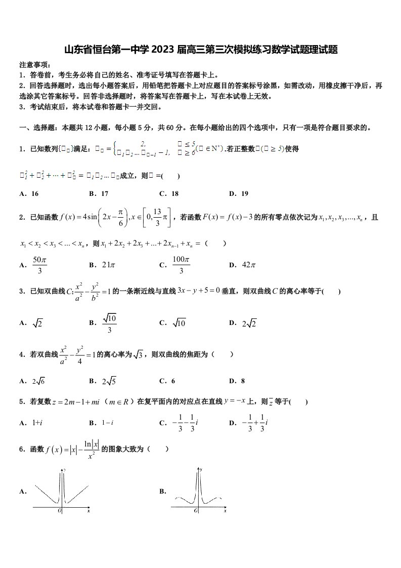 山东省恒台第一中学2023届高三第三次模拟练习数学试题理试题