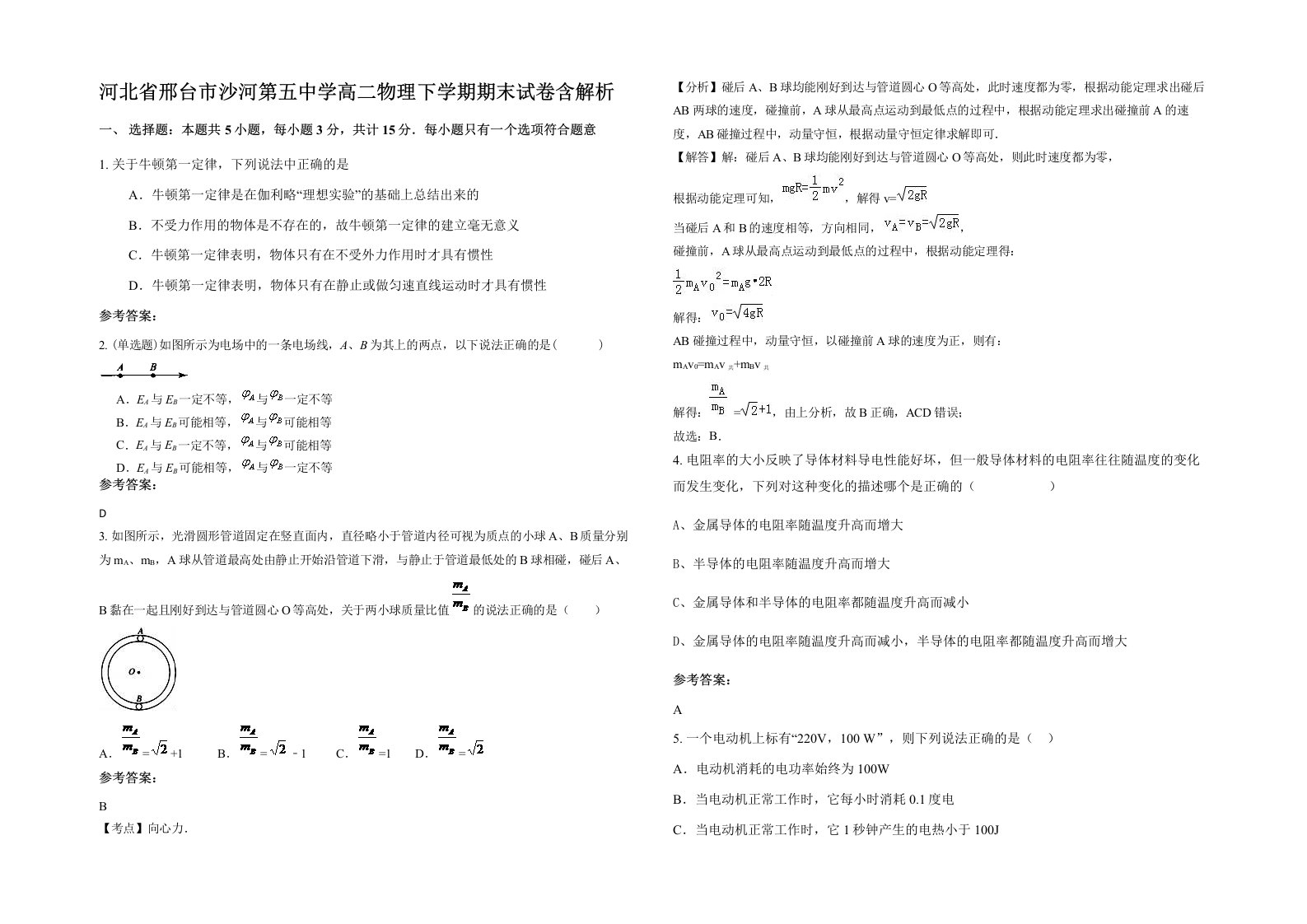 河北省邢台市沙河第五中学高二物理下学期期末试卷含解析