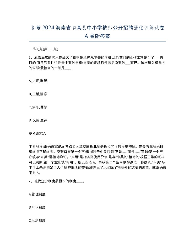 备考2024海南省临高县中小学教师公开招聘强化训练试卷A卷附答案