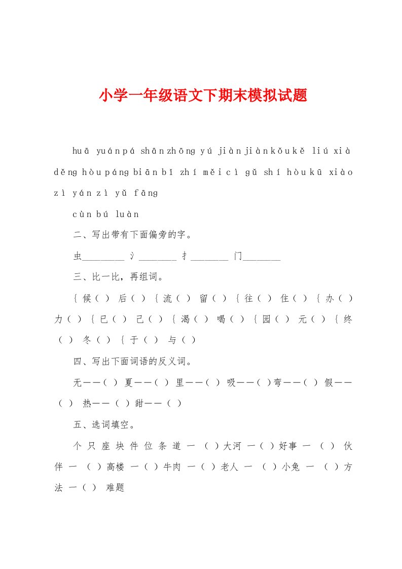 小学一年级语文下期末模拟试题