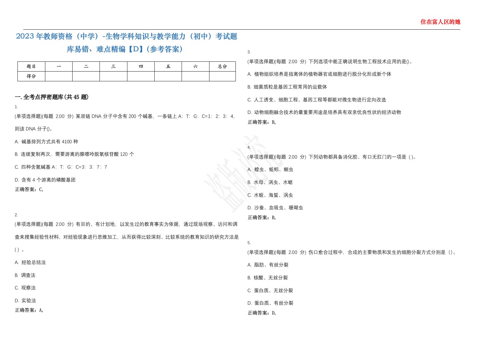 2023年教师资格（中学）-生物学科知识与教学能力（初中）考试题库易错、难点精编【D】（参考答案）试卷号；95