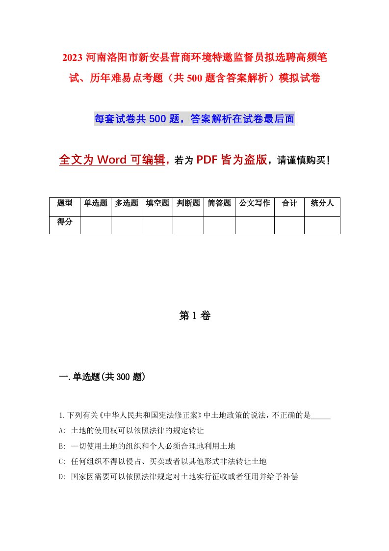 2023河南洛阳市新安县营商环境特邀监督员拟选聘高频笔试历年难易点考题共500题含答案解析模拟试卷