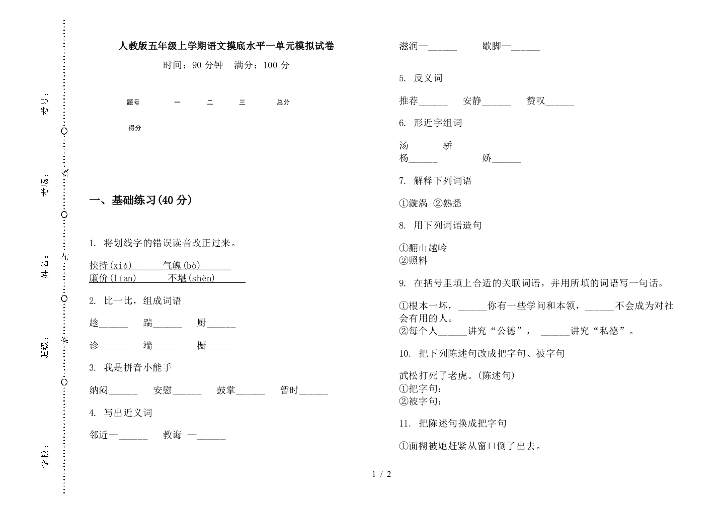 人教版五年级上学期语文摸底水平一单元模拟试卷