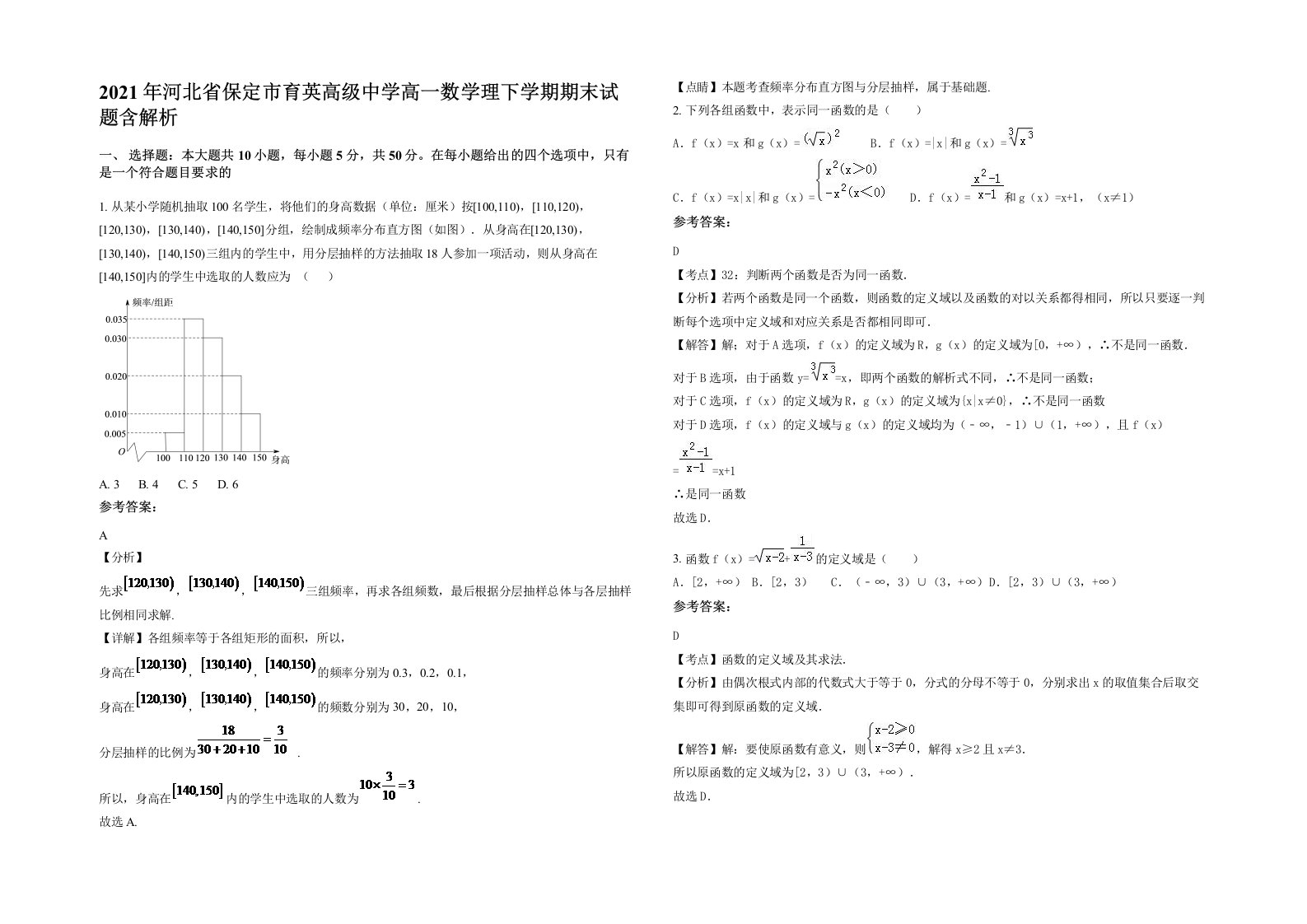 2021年河北省保定市育英高级中学高一数学理下学期期末试题含解析