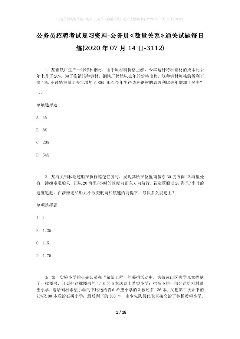 公务员招聘考试复习资料-公务员数量关系通关试题每日练2020年07月14日-3112