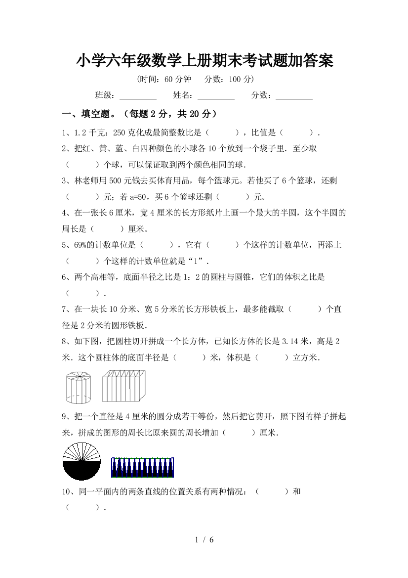 小学六年级数学上册期末考试题加答案