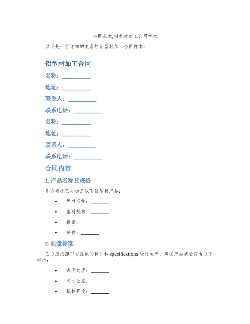 合同范本,铝型材加工合同样本