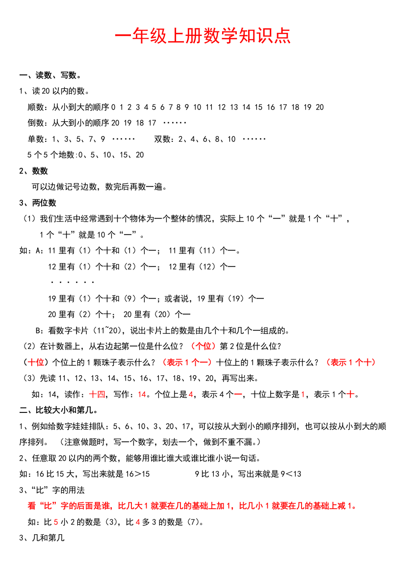 小学一年级数学上册知识点总结