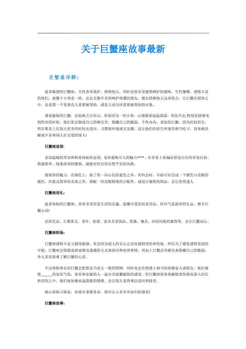 关于巨蟹座故事最新