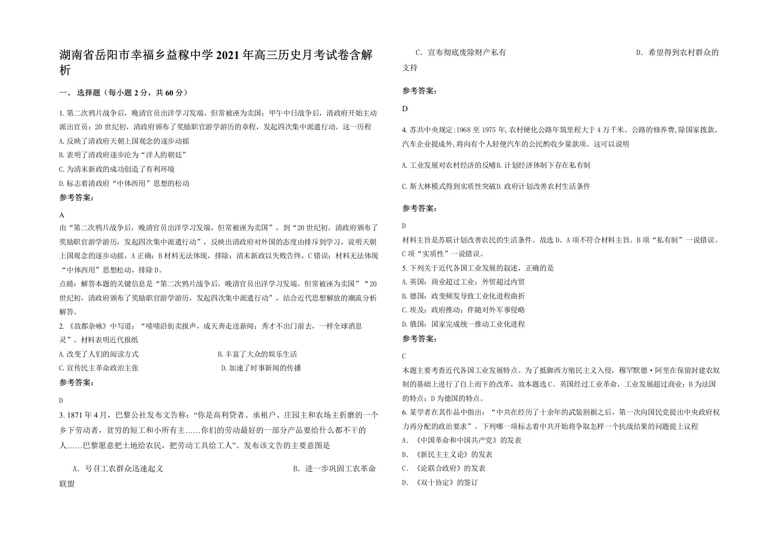 湖南省岳阳市幸福乡益稼中学2021年高三历史月考试卷含解析